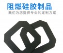 耐高溫硅膠件跟阻燃硅膠件該如何區分